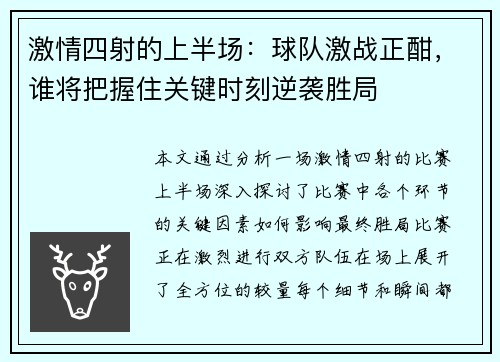 激情四射的上半场：球队激战正酣，谁将把握住关键时刻逆袭胜局