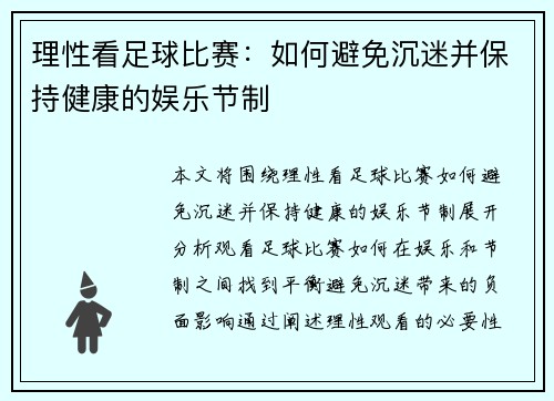 理性看足球比赛：如何避免沉迷并保持健康的娱乐节制