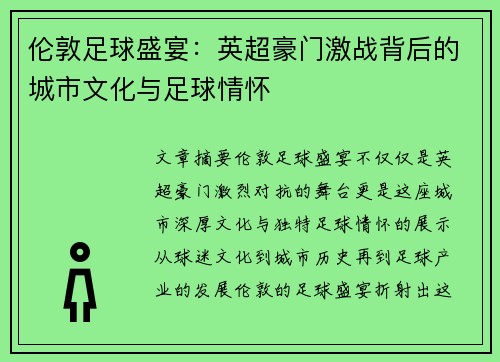 伦敦足球盛宴：英超豪门激战背后的城市文化与足球情怀