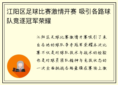 江阳区足球比赛激情开赛 吸引各路球队竞逐冠军荣耀
