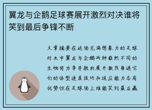 翼龙与企鹅足球赛展开激烈对决谁将笑到最后争锋不断