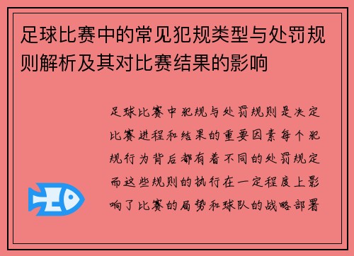 足球比赛中的常见犯规类型与处罚规则解析及其对比赛结果的影响