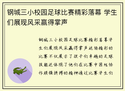 钢城三小校园足球比赛精彩落幕 学生们展现风采赢得掌声