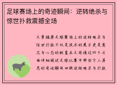 足球赛场上的奇迹瞬间：逆转绝杀与惊世扑救震撼全场
