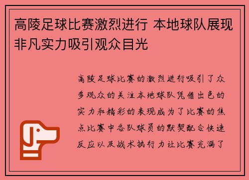 高陵足球比赛激烈进行 本地球队展现非凡实力吸引观众目光