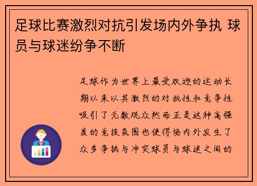 足球比赛激烈对抗引发场内外争执 球员与球迷纷争不断
