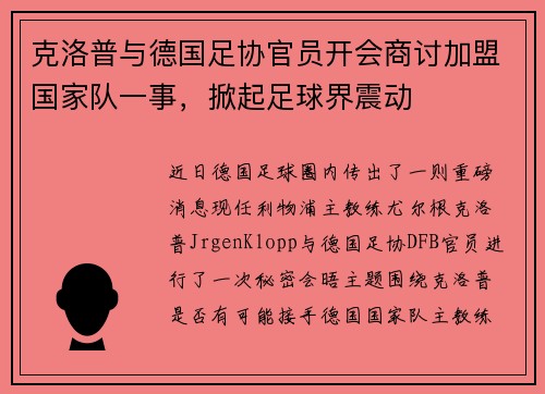 克洛普与德国足协官员开会商讨加盟国家队一事，掀起足球界震动