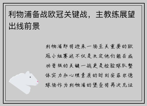 利物浦备战欧冠关键战，主教练展望出线前景