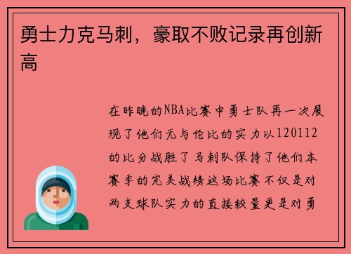 勇士力克马刺，豪取不败记录再创新高
