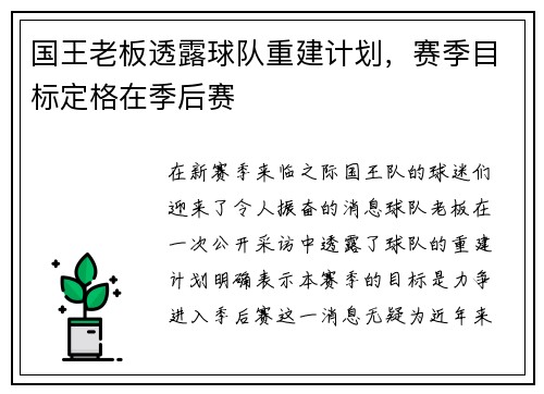 国王老板透露球队重建计划，赛季目标定格在季后赛