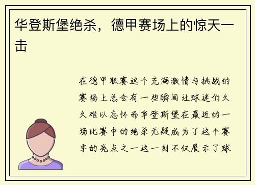 华登斯堡绝杀，德甲赛场上的惊天一击