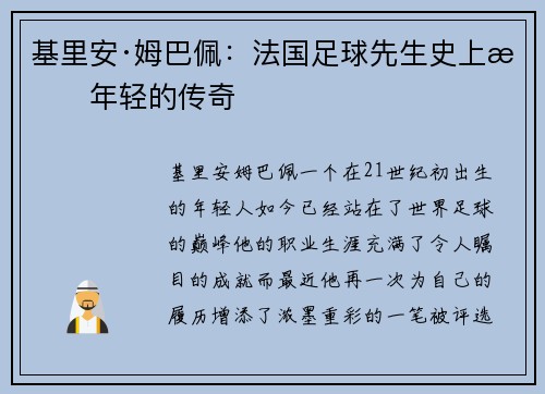 基里安·姆巴佩：法国足球先生史上最年轻的传奇