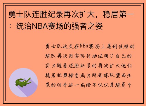 勇士队连胜纪录再次扩大，稳居第一：统治NBA赛场的强者之姿
