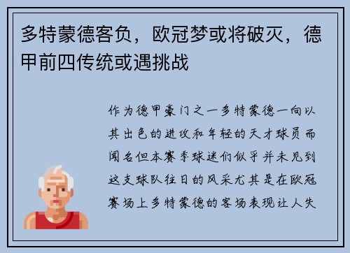 多特蒙德客负，欧冠梦或将破灭，德甲前四传统或遇挑战