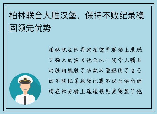 柏林联合大胜汉堡，保持不败纪录稳固领先优势