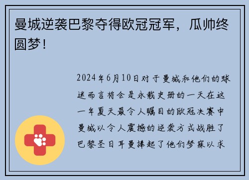 曼城逆袭巴黎夺得欧冠冠军，瓜帅终圆梦！