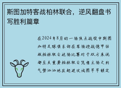 斯图加特客战柏林联合，逆风翻盘书写胜利篇章