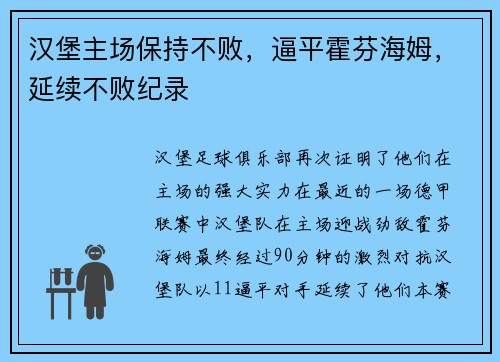 汉堡主场保持不败，逼平霍芬海姆，延续不败纪录