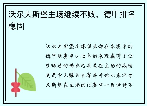 沃尔夫斯堡主场继续不败，德甲排名稳固