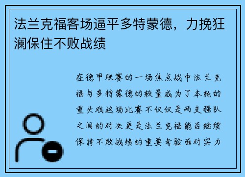 法兰克福客场逼平多特蒙德，力挽狂澜保住不败战绩