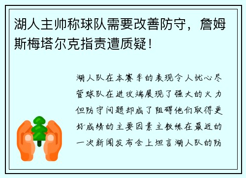 湖人主帅称球队需要改善防守，詹姆斯梅塔尔克指责遭质疑！