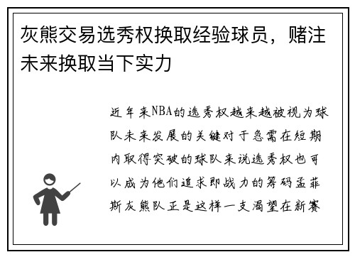 灰熊交易选秀权换取经验球员，赌注未来换取当下实力
