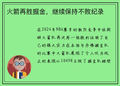 火箭再胜掘金，继续保持不败纪录
