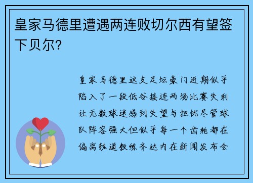 皇家马德里遭遇两连败切尔西有望签下贝尔？