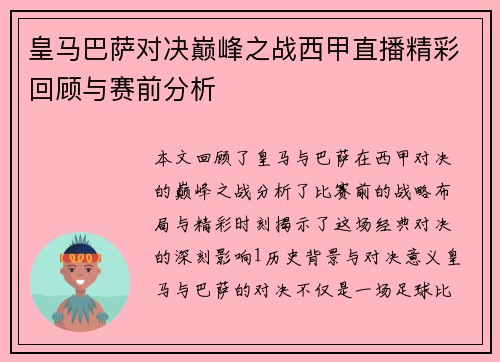 皇马巴萨对决巅峰之战西甲直播精彩回顾与赛前分析
