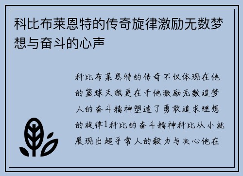 科比布莱恩特的传奇旋律激励无数梦想与奋斗的心声