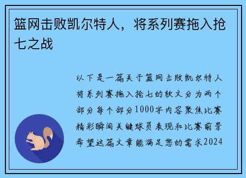 篮网击败凯尔特人，将系列赛拖入抢七之战