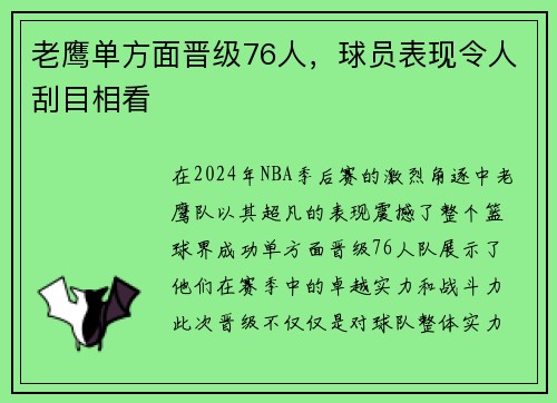 老鹰单方面晋级76人，球员表现令人刮目相看