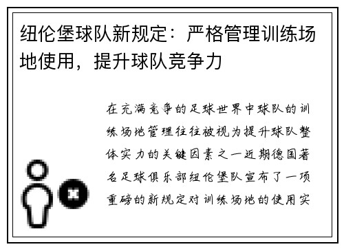 纽伦堡球队新规定：严格管理训练场地使用，提升球队竞争力