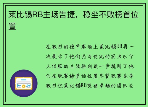 莱比锡RB主场告捷，稳坐不败榜首位置
