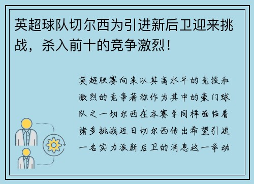 英超球队切尔西为引进新后卫迎来挑战，杀入前十的竞争激烈！
