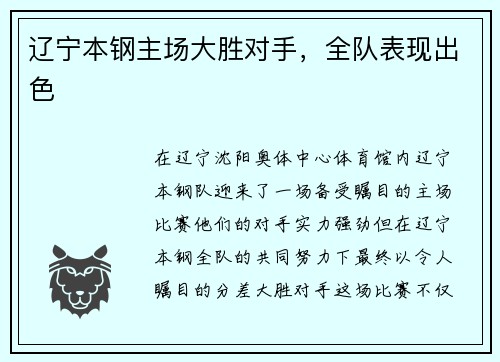 辽宁本钢主场大胜对手，全队表现出色