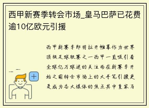 西甲新赛季转会市场_皇马巴萨已花费逾10亿欧元引援