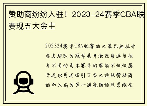 赞助商纷纷入驻！2023-24赛季CBA联赛现五大金主