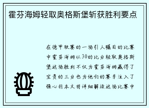 霍芬海姆轻取奥格斯堡斩获胜利要点