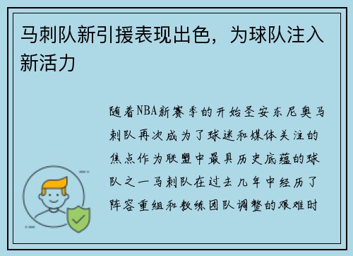 马刺队新引援表现出色，为球队注入新活力