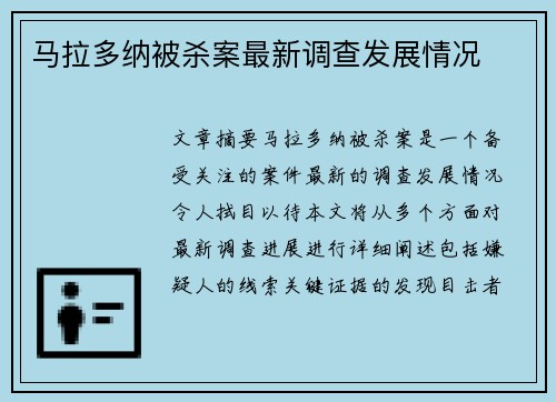 马拉多纳被杀案最新调查发展情况