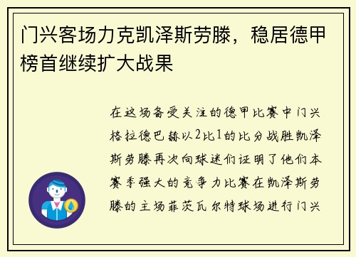 门兴客场力克凯泽斯劳滕，稳居德甲榜首继续扩大战果