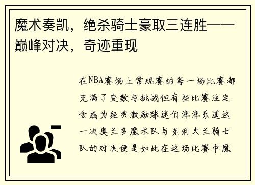 魔术奏凯，绝杀骑士豪取三连胜——巅峰对决，奇迹重现