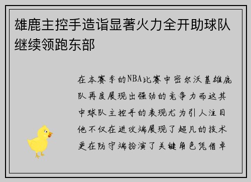 雄鹿主控手造诣显著火力全开助球队继续领跑东部