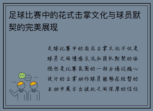 足球比赛中的花式击掌文化与球员默契的完美展现