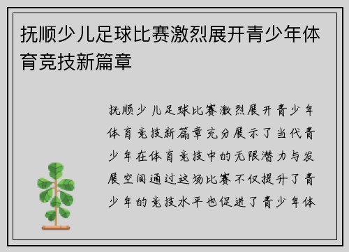 抚顺少儿足球比赛激烈展开青少年体育竞技新篇章