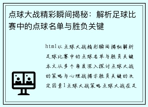 点球大战精彩瞬间揭秘：解析足球比赛中的点球名单与胜负关键
