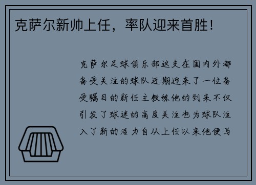 克萨尔新帅上任，率队迎来首胜！