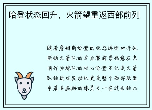 哈登状态回升，火箭望重返西部前列
