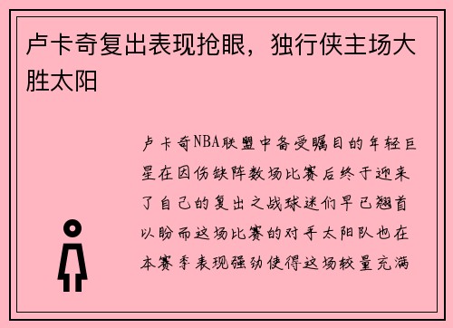 卢卡奇复出表现抢眼，独行侠主场大胜太阳